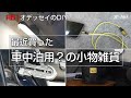 最近買った車用品車中泊関係の小物雑貨 RB1オデッセイのDIY