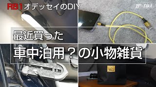 最近買った車用品車中泊関係の小物雑貨 RB1オデッセイのDIY