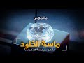 ماسة الخلود | سر ماسة كوهينور