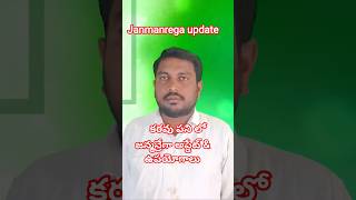 జన్మన్రేగా అప్డేట్ ఉపయోగాలు || janmanrega update || #mgnrega #nrega #telugu #vastavamss