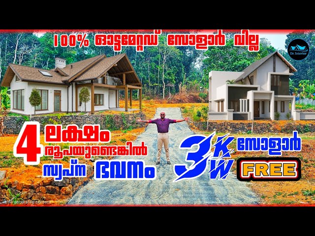 4 LK രൂപയുണ്ടെങ്കിൽ സ്ഥലം + വീട് 100% ലോണിൽ|3 KW Solar Free|Automation Free|Budget home|Dr.Interior