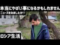 【ロシア生活】本当にやばい事になるかもしれません ニュースをみましたか？