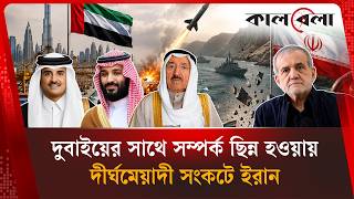 ইরানের অর্থনৈতিক 'ফুসফুস' চে'পে ধরল আমিরাত | Middle East Geopolitics | Kalbela