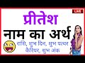 Pritesh ka arth kya hota hai  pritesh ka arth  pritesh naam ka matlab  pritesh whatsapp status