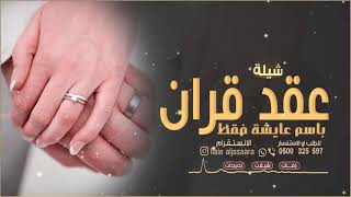 افخم شيلة ملكة عقد قران باسم عايشة  ملكه بنت الملوك شيلات عقد قران طرب