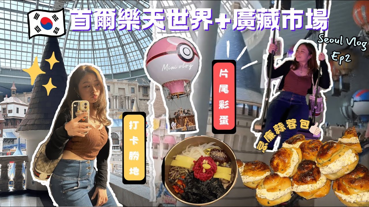 [樂天世界] 玩足一日樂天世界？🏰最後有精彩彩蛋😂| 汗蒸幕🧖🏻‍♀️+廣藏市場生章魚初體驗🐙