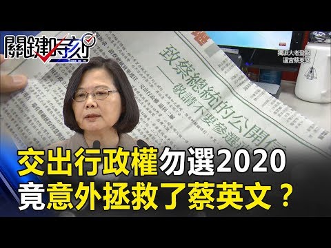 「交出行政權、勿選2020」 背後佛地魔齊出手竟意外拯救了蔡英文！？ 關鍵時刻20190103-1 黃暐瀚 吳子嘉 王世堅 江啟臣 郭信良 黃世聰