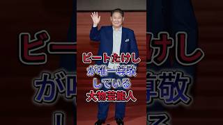 ビートたけしが唯一尊敬している大物芸能人 #北野武 #芸能界 #芸能人 #fyp