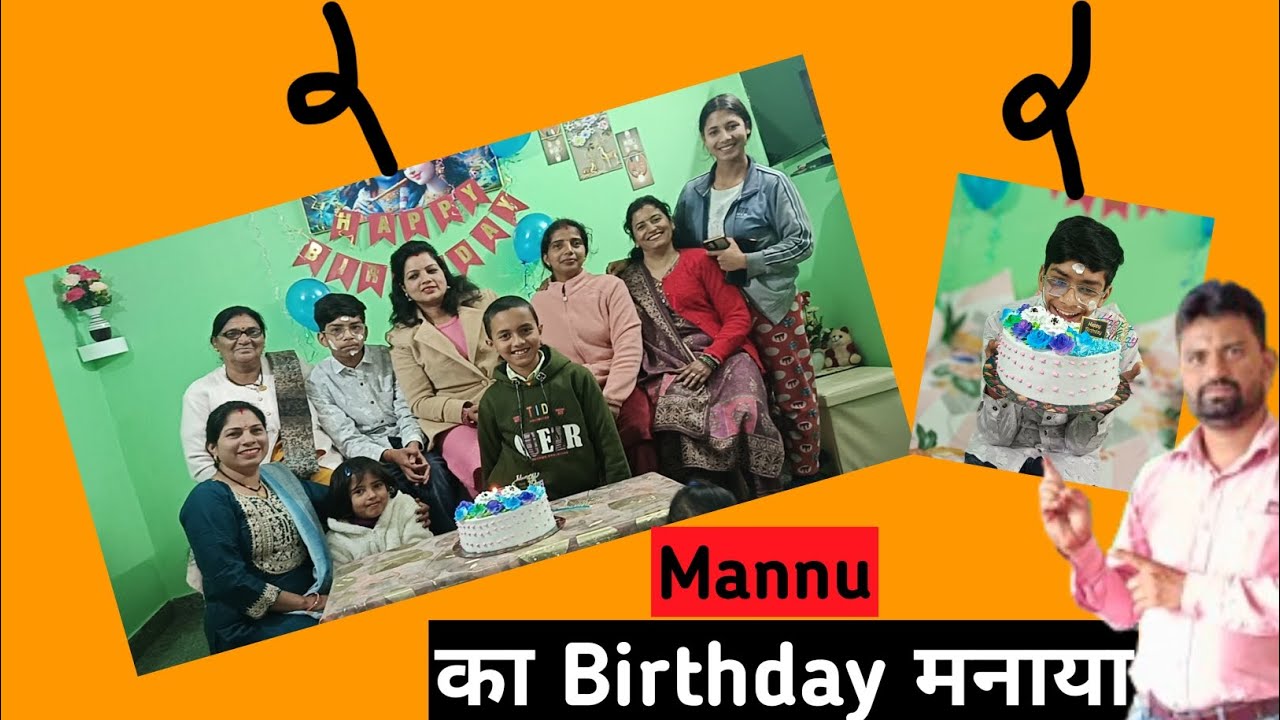Mannu का Birthday 🥳🥳 मनाया 🥰🥳 भांजे का जनम दिन मनाया परिवार संग 👪🥰