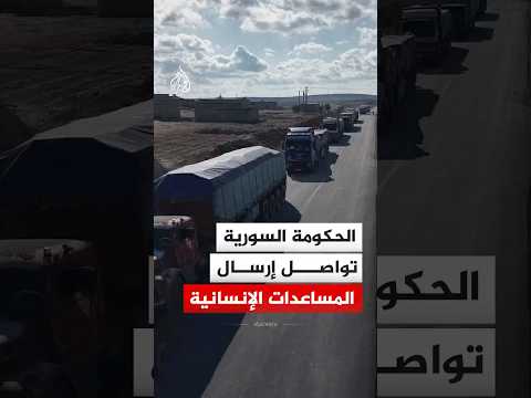 الحكومة السورية تواصل إرسال المساعدات عبر ممرات إنسانية