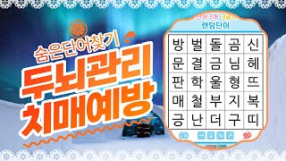 간단하고 재미있는 집중력 퀴즈- [숨은단어찾기, 치매예방, 퀴즈, 초성퀴즈, 단어퀴즈, 두뇌운동, 뇌건강, 치매테스트, 기억력, 집중력 강화, 재밌는 퀴즈 ] screenshot 3