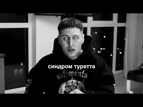 ЧЕМ Я БОЛЕН - СИНДРОМ ТУРЕТТА