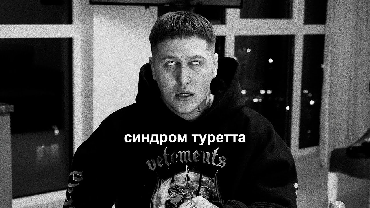 ЧЕМ Я БОЛЕН - СИНДРОМ ТУРЕТТА - YouTube