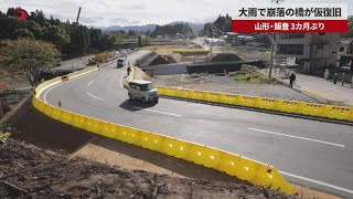 【速報】大雨で崩落の橋が仮復旧　山形・飯豊、3カ月ぶり