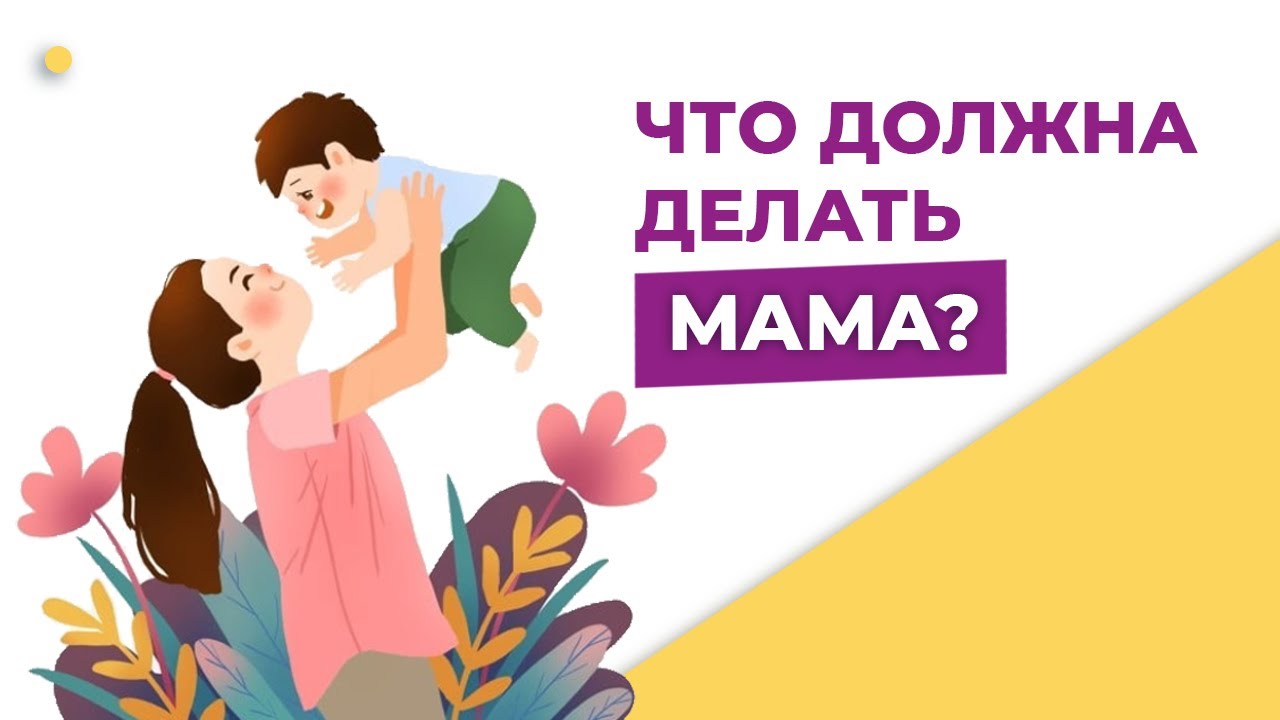 Что должна делать мама. Мама и ребёнок. Обязанности мамы - YouTube