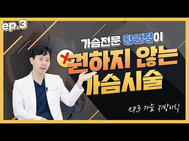 ❌권하지 않는 가슴 시술🙅‍♂️ ep.3 가슴 지방이식 | feat. 줄기세포 가슴성형
