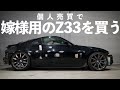 個人売買でZ33を買いました。左ハンドルのATです。