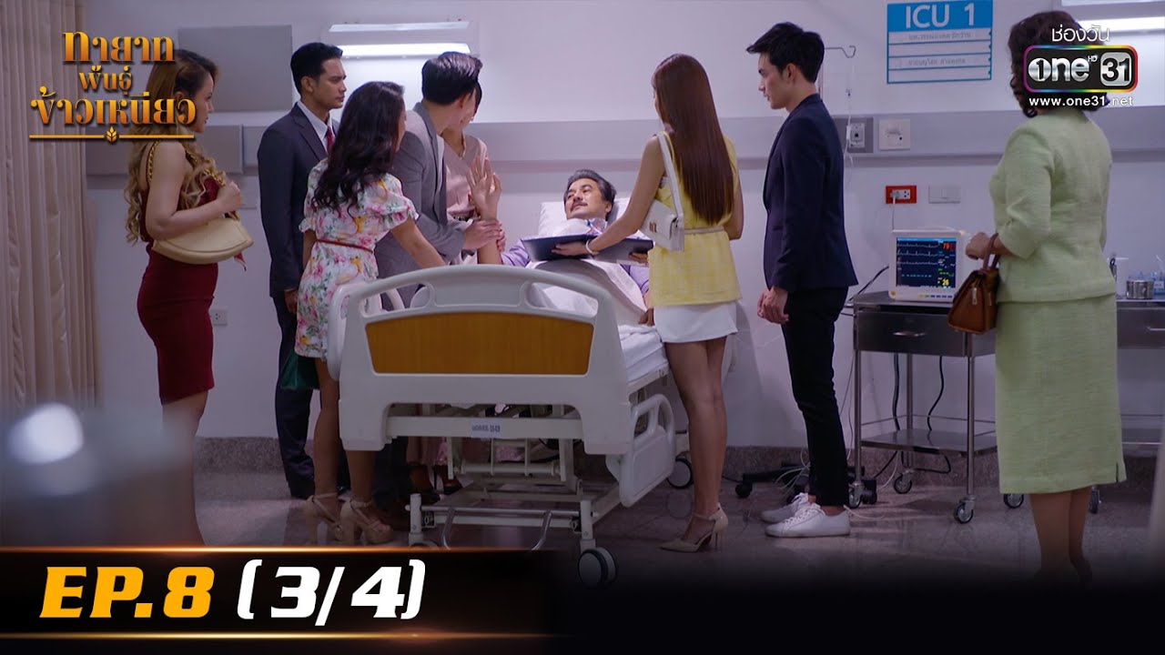 มี.ค.61 New ทายาทพันธ์ุข้าวเหนียว | EP.8 (3/4) | 1 มี.ค. 65 | one31