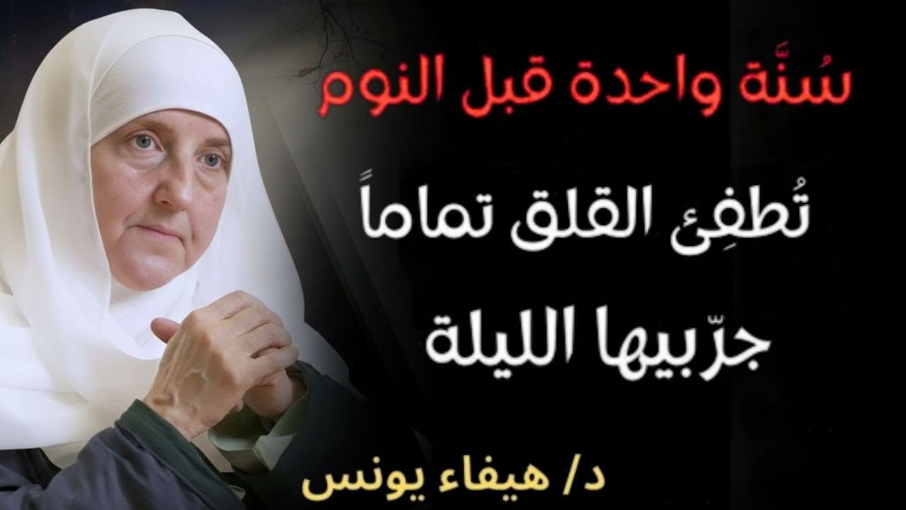 لن تصاب بالقلق مرة أخرى  تقنية نفسية تعلمتها من السنة النبوية د. هيفاء يونس - بوصلة الإرشاد