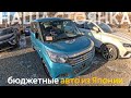 БЮДЖЕТНЫЕ АВТО ИЗ ЯПОНИИ🔥АКТУАЛЬНЫЕ ЦЕНЫ НА АВТОМОБИЛИ ИЗ ЯПОНИИ⁉️ЦЕНЫ ОТ 600 ТЫСЯЧ РУБЛЕЙ❗️