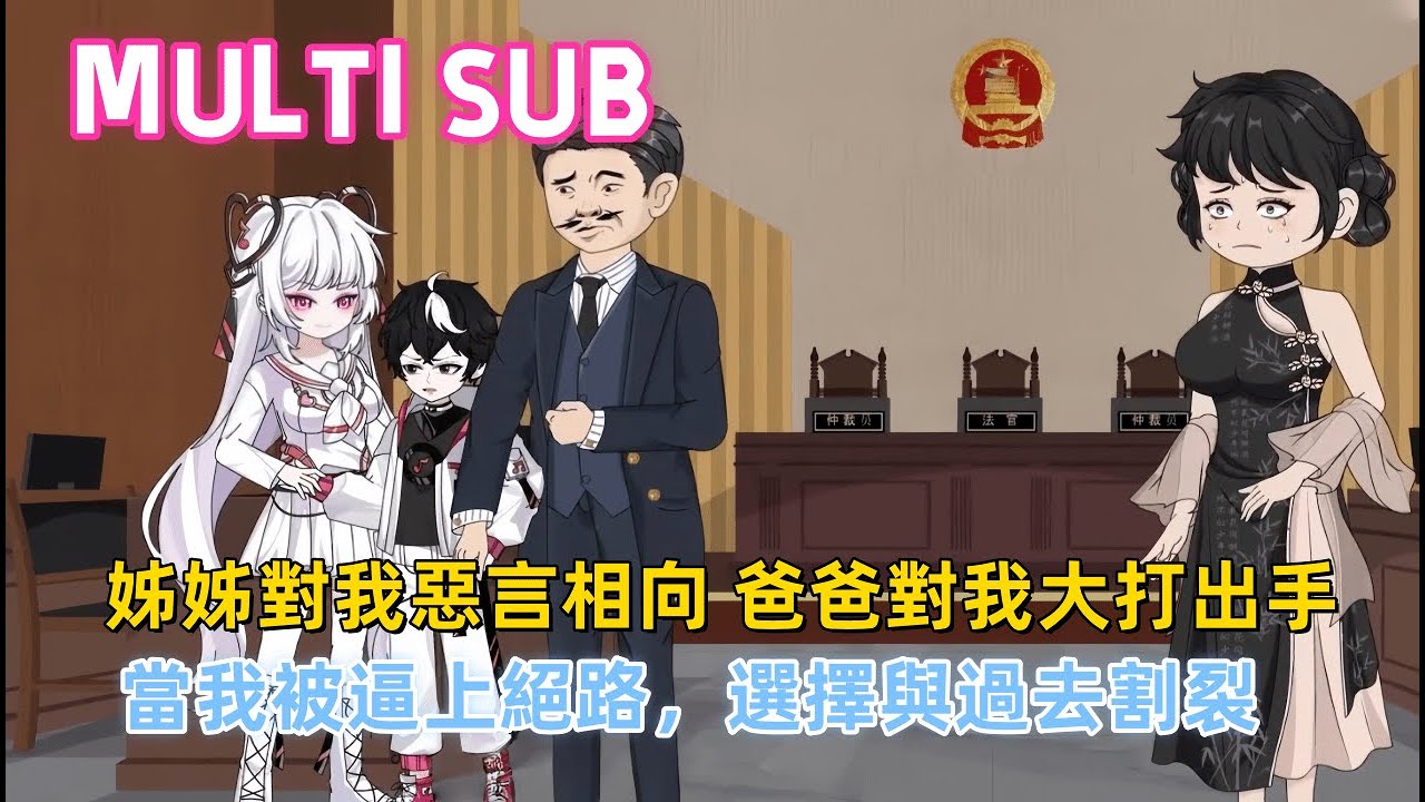 都市沙雕《正確切割》為了一個沒有血緣關係的「弟弟」，姐姐對我惡語相向，爸爸對我大打出手。當我被逼上絕路，選擇與過去割裂，他們才恍然發現，家，因為我的離開而分崩離析。#沙雕動畫愛日更