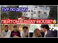 У ВСЕХ ПАРНЕЙ В SWAY HOUSE ЕСТЬ ДЕВУШКИ? ПЕЙТОН ПЕРЕЕЗЖАЕТ К НИМ?🤯😱🔥🔥