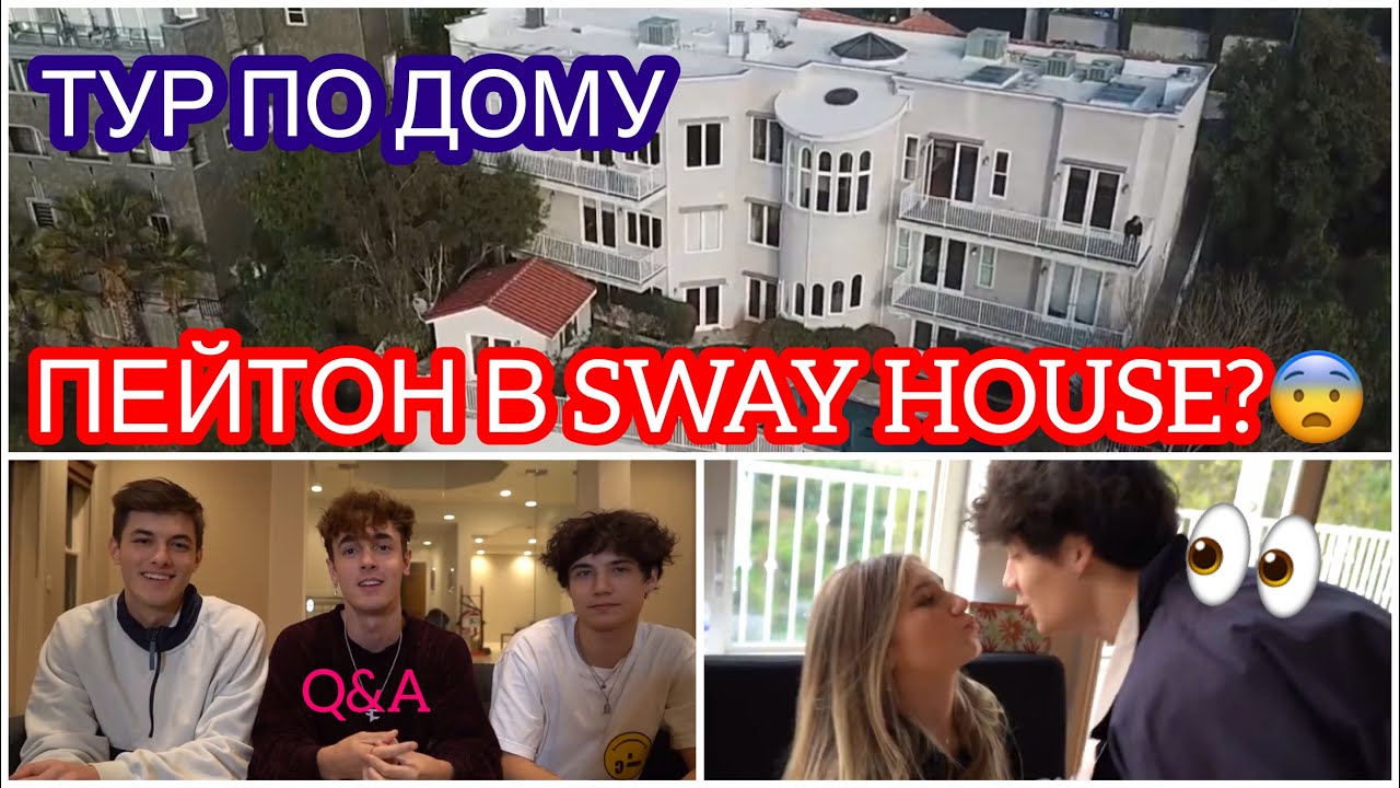 У всех парней в sway house есть девушки? 