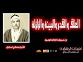 سورة العلق والقدر والبينة والزلزلة للشيخ مصطفي إسماعيل من درر التلاوات الخاشعة