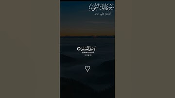 تلاوه خاشعه #هادئة بصوت الفضيلة #الشيخ علي جابر #سورة الماعون #اكتب شي تؤجر عليه