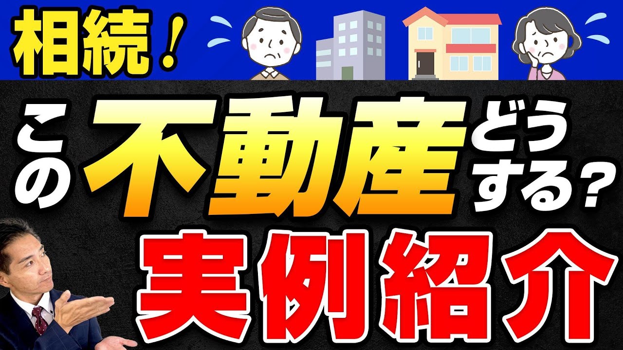 Inheritance! How to make effective use of real estate? Sekine's