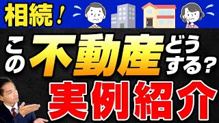 Inheritance! How to make effective use of real estate? Sekine's