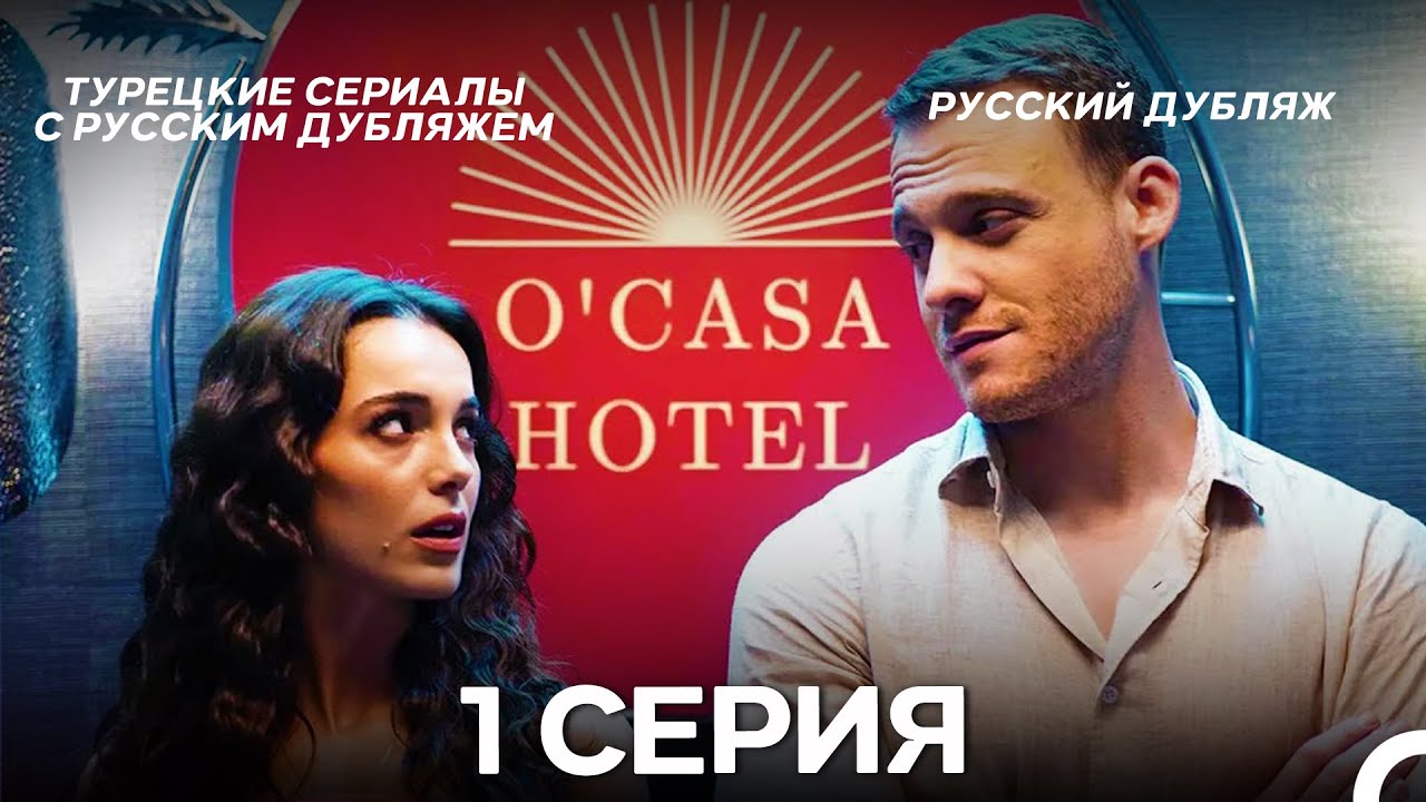 Если Сильно Полюбишь 1 Серия (Pусский дубляж) ДЛИННАЯ ВЕРСИЯ