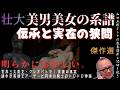 傑作選|伝承と実在の狭間【壮大!美男美女の系譜】山田五郎オトナの教養講座公認切り抜き【クレオパトラ|アーサー王】