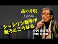 「黒の舟唄」 字幕付きカバー 1975年 熊吉利人作詞 桜井順作曲 加藤登紀子 長谷川きよし 若林ケン 昭和歌謡シアター ~たまに平成の歌~