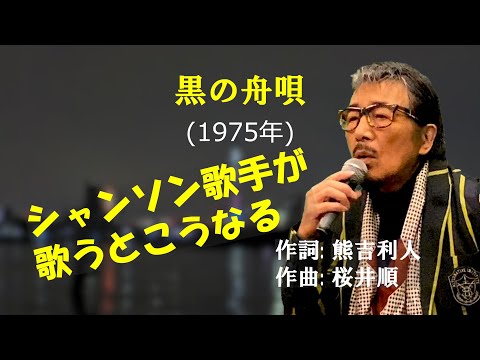 「黒の舟唄」 字幕付きカバー 1975年 熊吉利人作詞 桜井順作曲 加藤登紀子 長谷川きよし 若林ケン 昭和歌謡シアター　～たまに平成の歌～