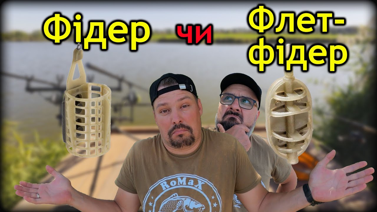 ФЛЕТ чи ФІДЕР? Що краще для лову коропа ● RoMaX Fishing ●