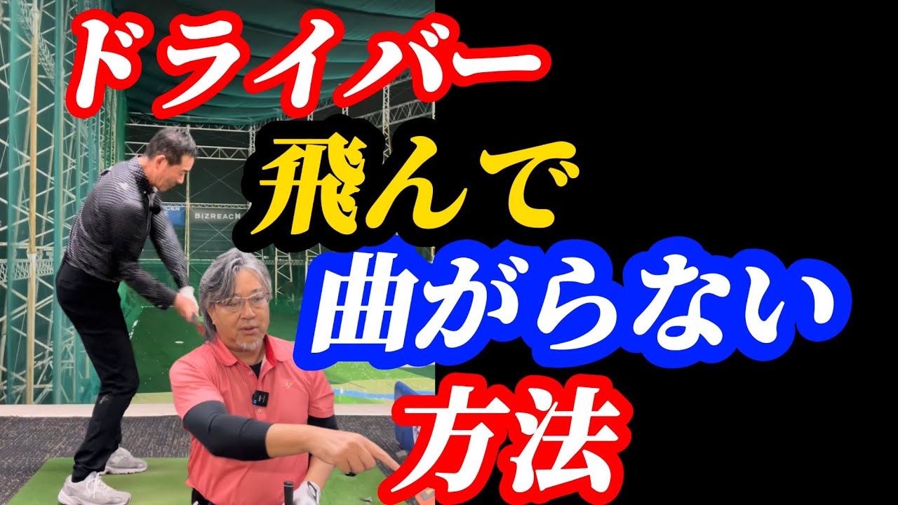 【※60歳〜85歳の人必見】タイミングを変えるだけで前傾角度が崩れず下半身で飛ばせる