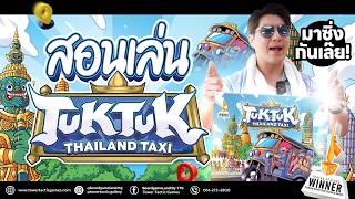 สอนเล่น TukTuk Thailand Taxi บอร์ดเกมตุ๊กๆซิ่งท่องกรุง screenshot 5
