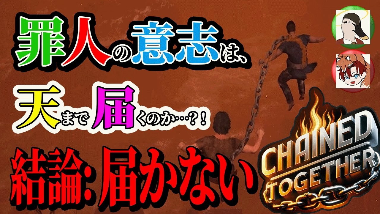 【罪人の罪とは】無事地獄から脱出することはできるのか.......多分無理....チェイントゥギャザー
