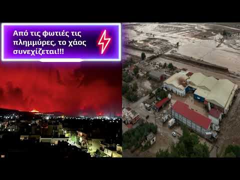 Από τις φωτιές τις πλημμύρες, το χάος συνεχίζεται!!!