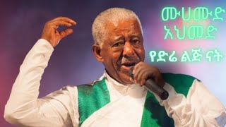 Muhammud Ahmedye Dire Lij Natሙሀሙድ አህመድ የድሬ ልጅ ናት የከዚራ