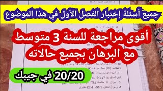 امتحان الفصل الأول في مادة الرياضيات للسنة 3 متوسط