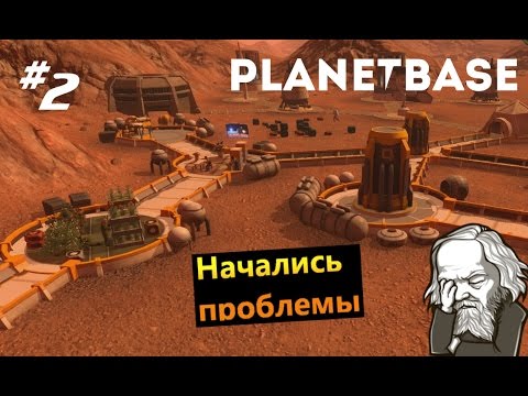 Видео: Planetbase #2 Начались проблемы
