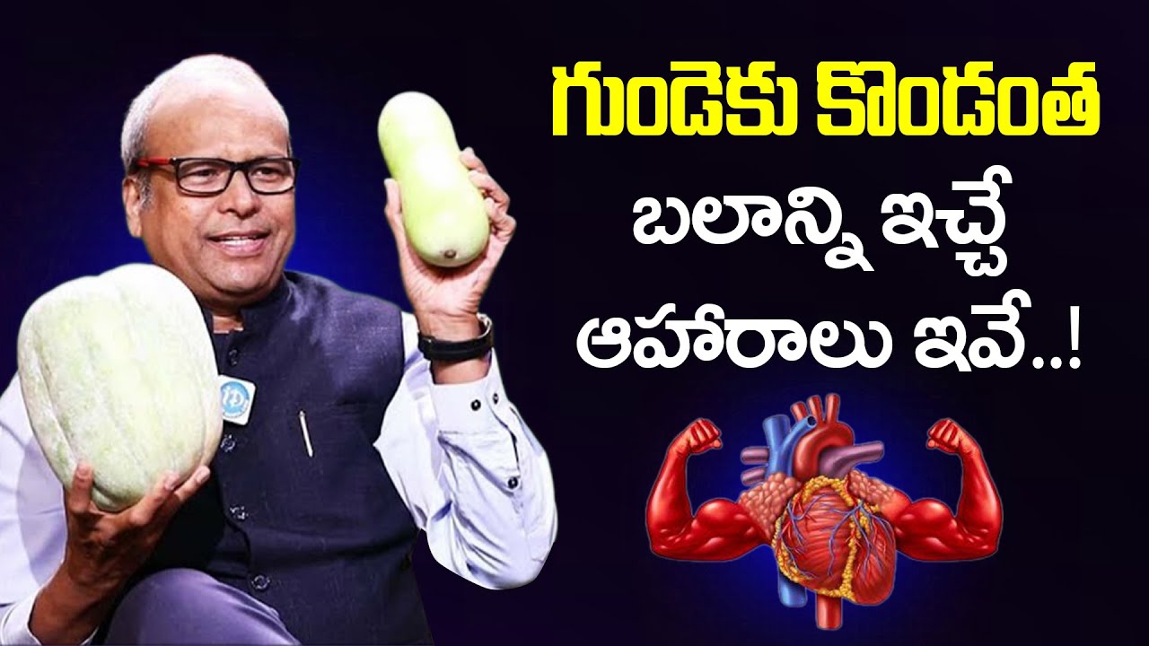 గుండెకు కొండంత బలాన్ని ఇచ్చే ఆహారాలు | Healthy Food for Heart | Dr. G. Srinivas Gupta