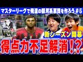 マスターリーグ第五弾【サポに詰められるフロント！？時をかけるクラブ！？】
