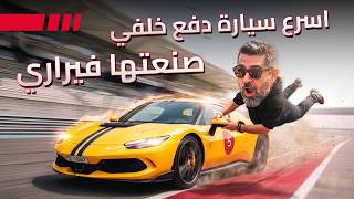 Ferrari 296 Speciale  فيراري 296 سبيشيالي الجديدة وأرقامها المرعبة
