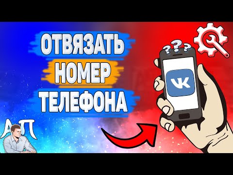 Как отвязать номер телефона в ВК в 2022 году? Как удалить номер ВКонтакте?