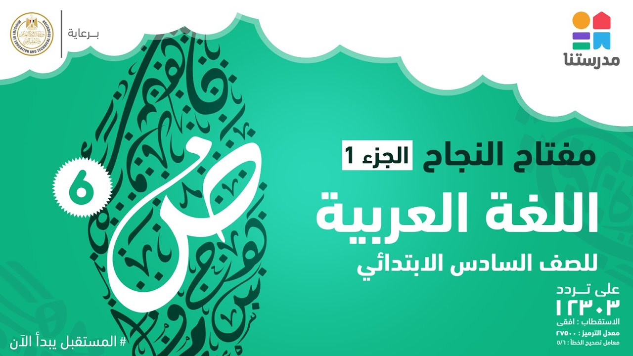 مادة اللغة العربية l  الصف السادس الابتدائى l   مفتاح النجاح  جزء 1