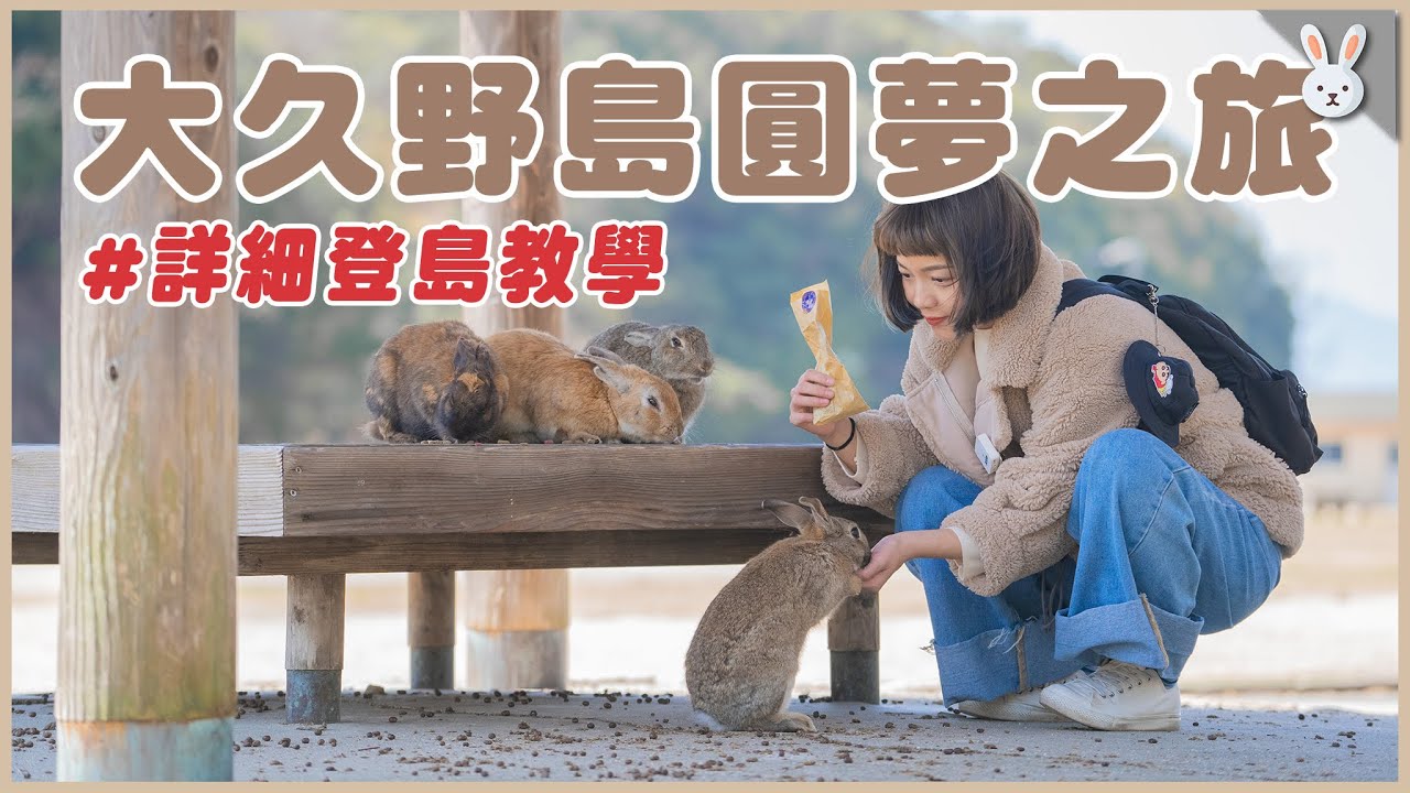 大久野島圓夢之旅！兔兔們阿姨來看你們了～含詳細登島教學！｜兩隻胖兔兔 侑敏yomin