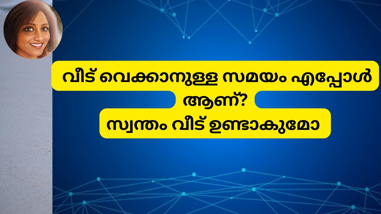 വീട് വെക്കാനുള്ള സമയം എപ്പോൾ ആണ്?സ്വന്തം വീട് ഉണ്ടാകുമോ